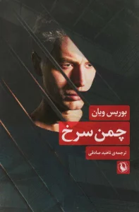 چمن سرخ