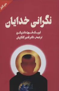 نگرانی خدایان