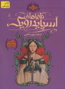 ماجراهای اسپایدرویک 4 (درخت چوب آهنی)