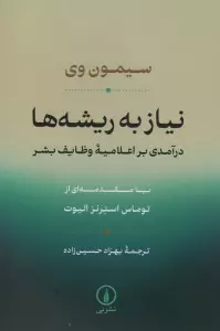 نیاز به ریشه ها (درآمدی بر اعلامیه وظایف بشر)