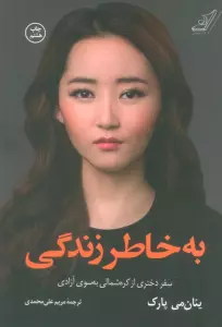 به خاطر زندگی (سفر دختری از کره شمالی به سوی آزادی)