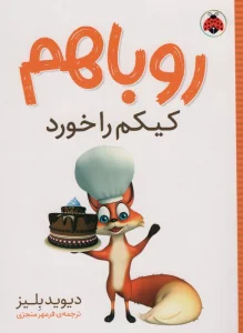 روباهم کیکم را خورد