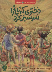 دختری که باغ را سرسبز کرد (بچه های اطراف جهان،هندوراس)
