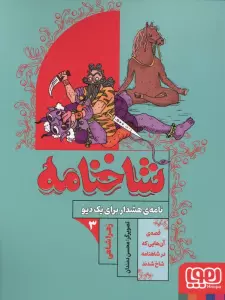 شاخنامه 3 (نامه ی هشدار برای یک دیو)