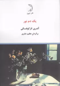 یک دم نور (گلاسه)