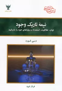 نیمه تاریک وجود:توان،خلاقیت،استعداد و رویاهای خود را بازیابید