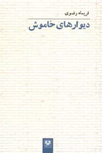 دیوارهای خاموش