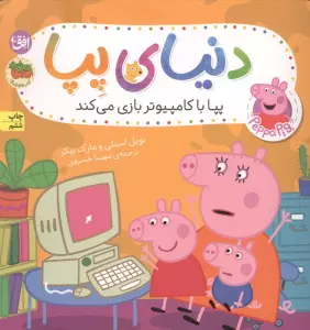 دنیای پپا 5 (پپا با کامپیوتر بازی می کند)،(گلاسه)