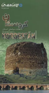 نقشه سیاحتی استان کردستان (گلاسه)