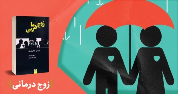 معرفی کتاب: زوج درمانی