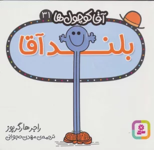 آقا کوچول ها31 (بلند آقا)