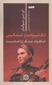تک تیرانداز استالین