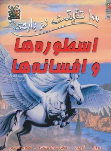 100 حقیقت درباره ی اسطوره ها و افسانه ها (کتاب های توت فرنگی 25)،(گلاسه)