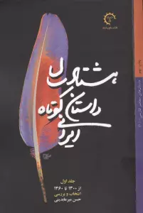 80## سال داستان کوتاه ایرانی (3جلدی)