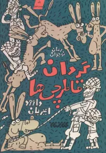 گردان قاطرچی ها