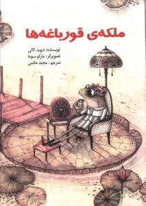 ملکه ی قورباغه ها