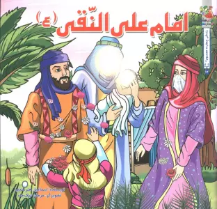 زندگی چهارده معصوم (ع) 12 (امام علی النقی (ع))،(گلاسه)