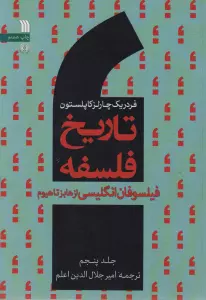 تاریخ فلسفه 5 (فیلسوفان انگلیسی از هابزتاهیوم)