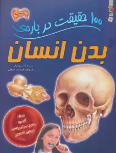 100 حقیقت درباره ی بدن انسان (گلاسه)
