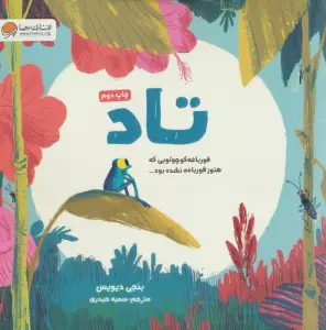 تاد (قورباغه کوچولویی که هنوز قورباغه نشده بود)