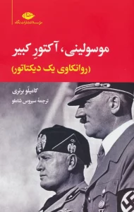 موسولینی،آکتور کبیر (روانکاوی یک دیکتاتور)