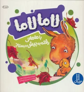 لاما لاما با مامانی رفته به پیش دبستانی (گلاسه)
