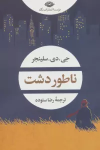 ناطور دشت (ادبیات مدرن جهان،چشم و چراغ 158)