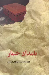 بامداد خمار