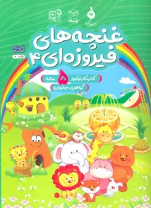 غنچه های فیروزه ای 4 (کتاب کار نوآموز 5 ساله:گیاهان،جانوران)