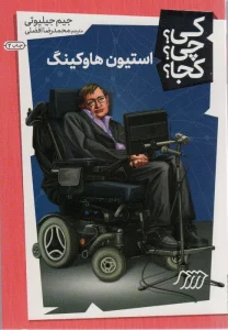 کی؟چی؟کجا؟18 (استیون هاوکینگ)