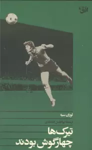 تیرک ها چهار گوش بودند