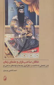 خاقان صاحب قران و علمای زمان (نقش فتحعلی شاه قاجار در شکل گیری روندها و نهادهای مذهبی نو)