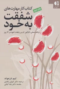 کتاب کار مهارت های شفقت به خود (برنامه عملی دگرگون کردن رابطه با خود در 14 روز)