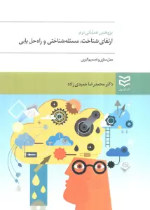 پژوهش عملیاتی نرم:ارتقای شناخت،مسئله شناختی و راه حل یابی