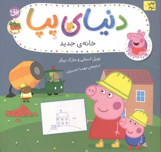 دنیای پپا 57 (خانه ی جدید)،(گلاسه)