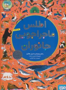 اطلس ماجراجویی جانوران (همراه با پوستر و برچسب)،(گلاسه)