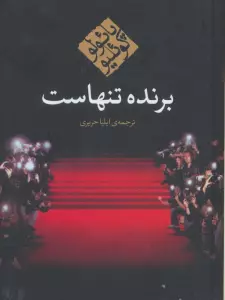 برنده تنهاست
