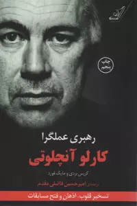 رهبری عملگرا (تسخیر قلوب،اذهان و فتح مسابقات)