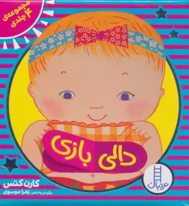 کیف کتاب دالی بازی (4جلدی،باجعبه)،(لمینت)