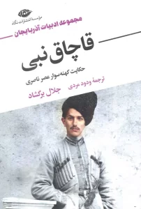 قاچاق نبی