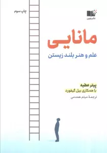 مانایی (علم و هنر بلند زیستن)