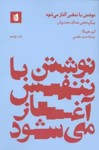 نگارش خلاق 2 (نوشتن با تنفس آغاز می شود:پیکربخشی صدای معتبرتان)