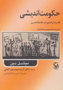 حکومت اندیشی (قدرت و تدبیر در جامعه مدرن)