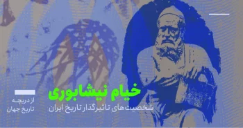 از دریچه تاریخ ایران؛ شخصیتهای تاثیرگذار در تاریخ ایران: حکیم عمر خیام نیشابوری