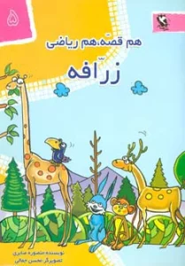زرافه (هم قصه،هم ریاضی 5)