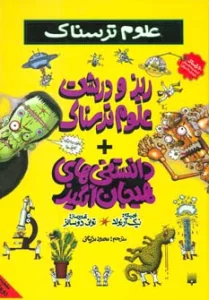 علوم ترسناک (ریز و درشت علوم ترسناک + دانستنی های هیجان انگیز)