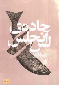 جاده ی لس آنجلس (ادبیات امروز،فانته 2)