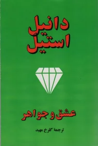 عشق و جواهر