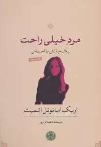 مرد خیلی راحت؛یک چالش با احساس