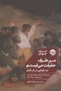 من طرف حقیقت می ایستم:جستارهایی در باب آزادی (ادبیات جهان)